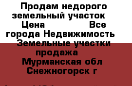 Продам недорого земельный участок  › Цена ­ 450 000 - Все города Недвижимость » Земельные участки продажа   . Мурманская обл.,Снежногорск г.